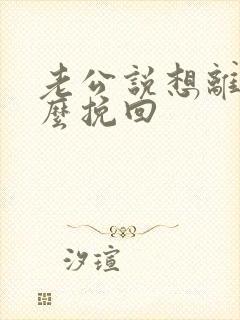 老公说想离婚怎么挽回