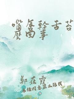 嘴唇干舌苔白怎么回事