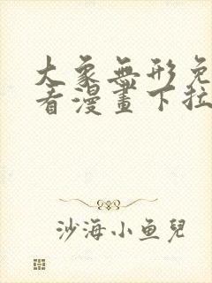 大象无形免费观看漫画下拉式