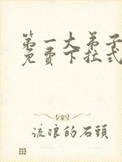 第一大弟子漫画免费下拉式免费阅读