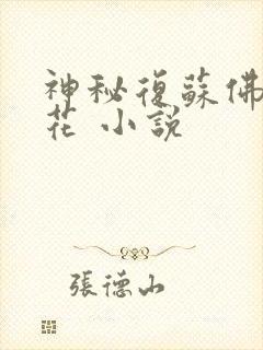 神秘复苏佛前献花 小说