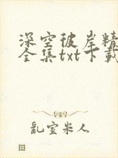深空彼岸精校版全集txt下载