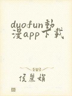duofun动漫app下载