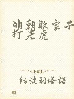 明朝败家子上山打老虎