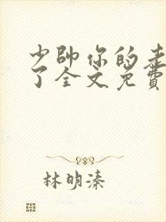 少帅你的老婆跑了全文免费读