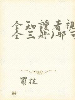 全知读者视角(全三册)哪可以找到