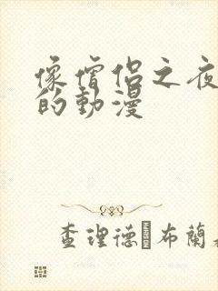 像僧侣之夜一样的动漫