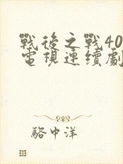 战后之战40集电视连续剧免费观看