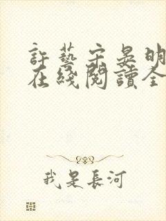 许艺宋晏明小说在线阅读全文最新章节