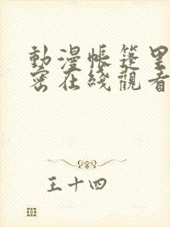 动漫帐篷里的秘密在线观看完整版