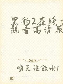 黑豹2在线完整观看高清原声