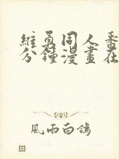 维勇同人番外5分钟漫画在哪里看