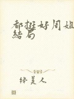 都挺好周姐什么结局