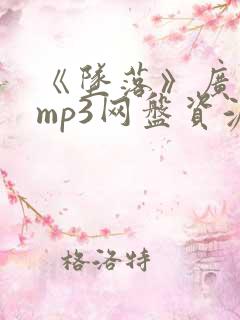 《坠落》广播剧mp3网盘资源