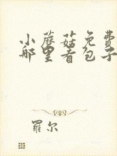 小蘑菇免费漫画哪里看包子漫画