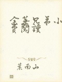 余华兄弟小说免费阅读