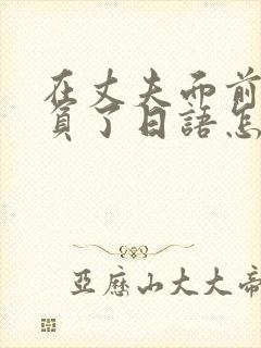 在丈夫面前被欺负了日语怎么表达