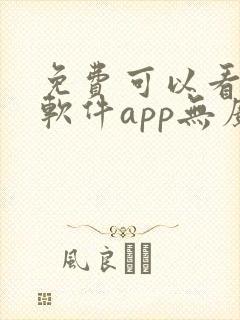 免费可以看剧的软件app无广告