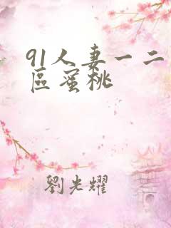 91人妻一二三区蜜桃