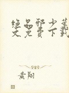 绝品邪少叶潇全文免费下载