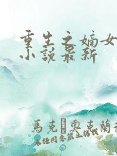 重生之嫡女祸妃小说最新
