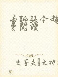 帝师县令赵康免费阅读