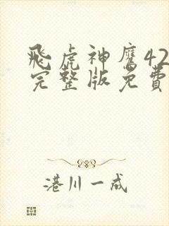 飞虎神鹰42集完整版免费观看