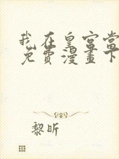 我在皇宫当巨巨免费漫画下拉式