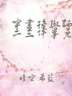 穿书后与师尊的二三件事免费阅读