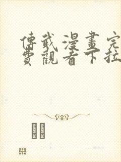 传武漫画完整免费观看下拉式6漫画