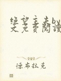 绝望主夫by全文免费阅读