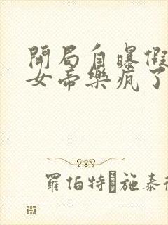 开局自曝假太监女帝乐疯了全文免费