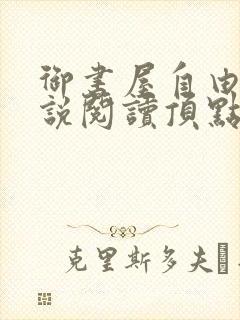 御书屋自由的小说阅读顶点下载