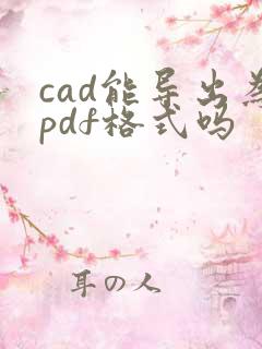 cad能导出为pdf格式吗