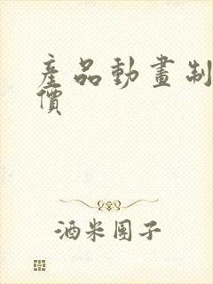 产品动画制作报价