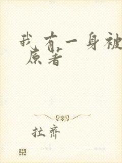 我有一身被动技 原著