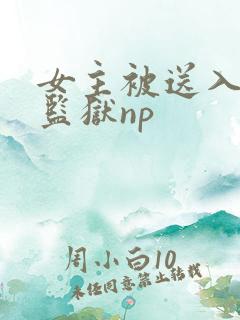 女主被送入男子监狱np