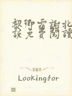 黎卿霜谢北渊小说免费阅读最新章节