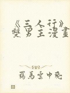 《三人行》韩漫双男主漫画