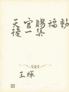 天官赐福动漫最后一集