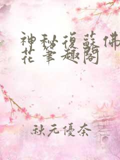 神秘复苏佛前献花笔趣阁