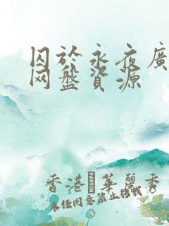 囚于永夜广播剧网盘资源