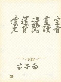 偿还漫画完整版免费阅读看画涯