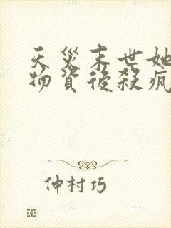 天灾末世她囤满物资后杀疯了小说