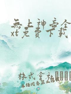 无上神帝全文txt免费下载
