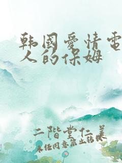 韩国爱情电影迷人的保姆