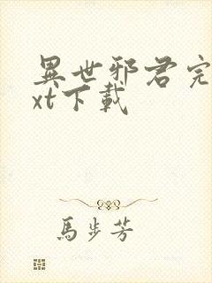 异世邪君完本txt下载