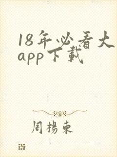 18年必看大片app下载