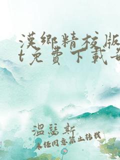 汉乡精校版txt免费下载奇书网