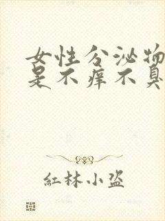 女性分泌物发黄是不痒不臭